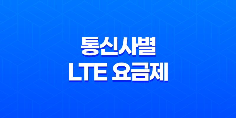 SKT, KT, LGU+ 통신사별 LTE 요금제 변경 안내 8 SKT, KT, LGU+ 통신사별 LTE 요금제 변경 안내 7