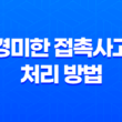 보험 사고 후 경미한 접촉사고 처리 방법 19