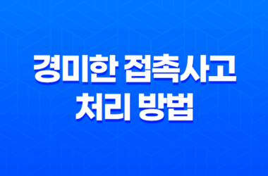 보험 사고 후 경미한 접촉사고 처리 방법 23