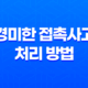 보험 사고 후 경미한 접촉사고 처리 방법 17