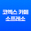 코엑스 카페 소프레소 : 레인보우 케이크와 분위기로 매혹된 곳 35