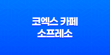 코엑스 카페 소프레소 : 레인보우 케이크와 분위기로 매혹된 곳 66