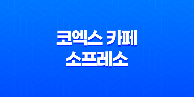 코엑스 카페 소프레소 : 레인보우 케이크와 분위기로 매혹된 곳 8 코엑스 카페 소프레소 : 레인보우 케이크와 분위기로 매혹된 곳 7