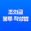 조의금 봉투 작성법(+ 예의 있는 조의금 드리는 법) 25