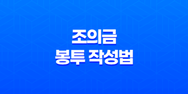 조의금 봉투 작성법(+ 예의 있는 조의금 드리는 법) 87