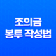 조의금 봉투 작성법(+ 예의 있는 조의금 드리는 법) 26 조의금 봉투 작성법(+ 예의 있는 조의금 드리는 법) 25