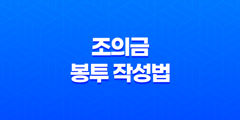 조의금 봉투 작성법(+ 예의 있는 조의금 드리는 법) 8 조의금 봉투 작성법(+ 예의 있는 조의금 드리는 법) 7