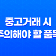 중고거래 시 주의해야 할 품목과 이유, 거래 법률 꼼꼼히 알아보기 19