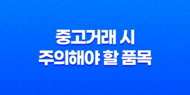 중고거래 시 주의해야 할 품목과 이유, 거래 법률 꼼꼼히 알아보기 53