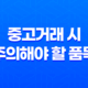 중고거래 시 주의해야 할 품목과 이유, 거래 법률 꼼꼼히 알아보기 21