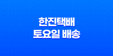 한진택배 토요일 배송 시간 및 고객센터 정보 35