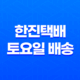 한진택배 토요일 배송 시간 및 고객센터 정보 20 한진택배 토요일 배송 시간 및 고객센터 정보 19