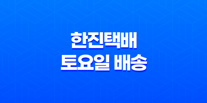 한진택배 토요일 배송 시간 및 고객센터 정보 8 한진택배 토요일 배송 시간 및 고객센터 정보 7