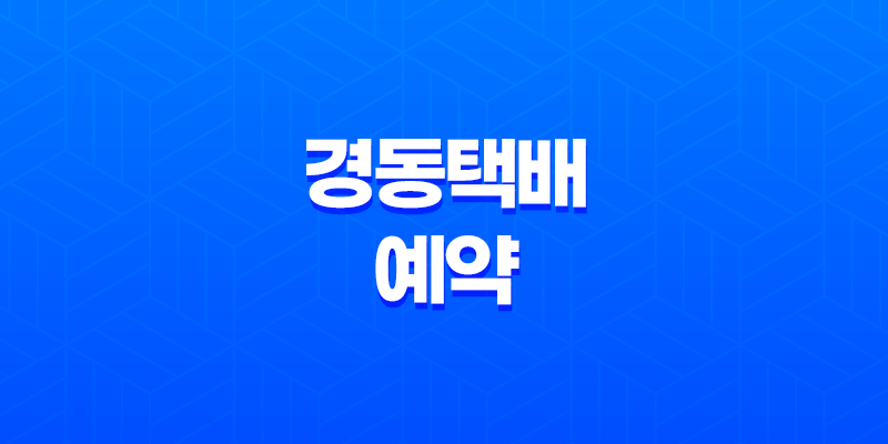 경동택배 예약 및 방문 수거 : 최신 정보와 안내 8 경동택배 예약 및 방문 수거 : 최신 정보와 안내 7