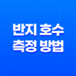 정확한 반지 호수 측정 방법과 사이즈표 21