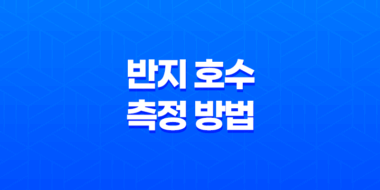 정확한 반지 호수 측정 방법과 사이즈표 51
