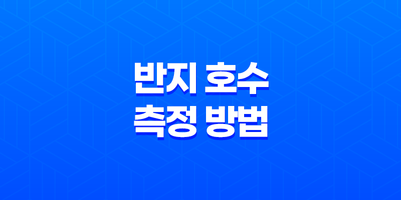 정확한 반지 호수 측정 방법과 사이즈표 8 정확한 반지 호수 측정 방법과 사이즈표 7
