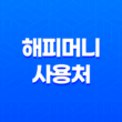 해피머니의 다양한 사용처와 사용 방법 17