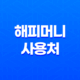 해피머니의 다양한 사용처와 사용 방법 23