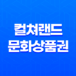 컬쳐랜드 문화상품권 다양한 사용처와 사용 방법 안내 23