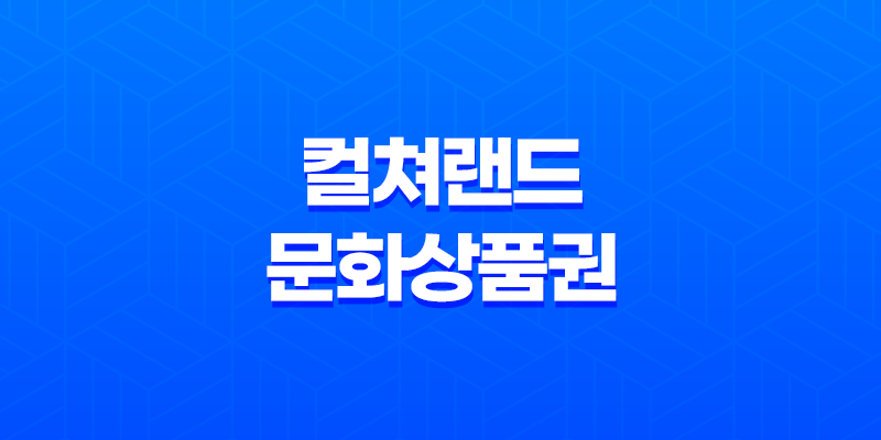 컬쳐랜드 문화상품권 다양한 사용처와 사용 방법 안내 8 컬쳐랜드 문화상품권 다양한 사용처와 사용 방법 안내 7