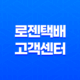 로젠택배 고객센터와 운임 기준 15