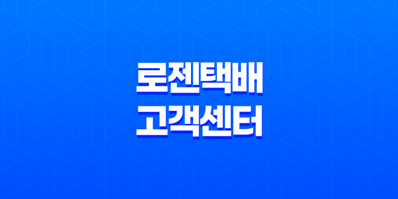 로젠택배 고객센터와 운임 기준 8 로젠택배 고객센터와 운임 기준 7
