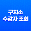 구치소 수감자 조회와 접견 예약, 간편한 절차 25