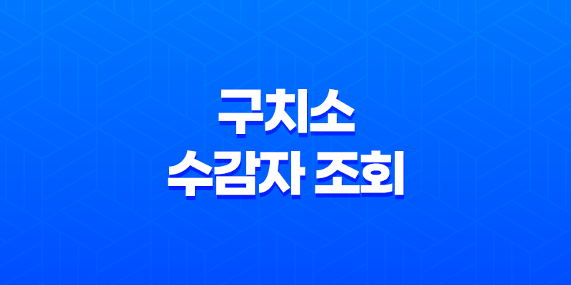 구치소 수감자 조회와 접견 예약, 간편한 절차 8 구치소 수감자 조회와 접견 예약, 간편한 절차 7