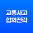 교통사고 합의 전략, 최상의 결과를 위한 7가지 팁 17