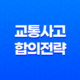 교통사고 합의 전략, 최상의 결과를 위한 7가지 팁 19