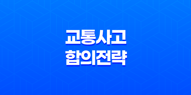 교통사고 합의 전략, 최상의 결과를 위한 7가지 팁 8 교통사고 합의 전략, 최상의 결과를 위한 7가지 팁 7
