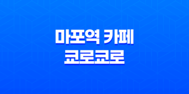 마포역 근처 일본 카페느낌 쿄로쿄로 - 분위기 좋은 예쁜 디저트 카페 55