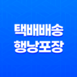 택배 배송을 위한 행낭포장, 2번이상 필요한 이유 19