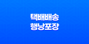택배 배송을 위한 행낭포장, 2번이상 필요한 이유 27