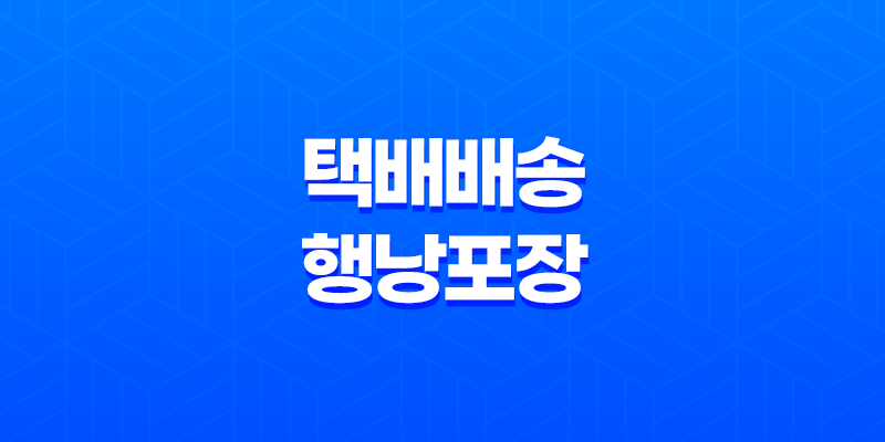 택배 배송을 위한 행낭포장, 2번이상 필요한 이유 8 택배 배송을 위한 행낭포장, 2번이상 필요한 이유 7