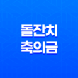 돌잔치 축의금 평균 금액 및 준비 팁 15