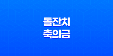돌잔치 축의금 평균 금액 및 준비 팁 59