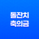 돌잔치 축의금 평균 금액 및 준비 팁 21