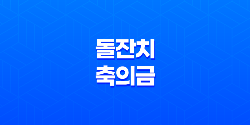 돌잔치 축의금 평균 금액 및 준비 팁 7