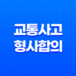 교통사고 형사합의의 중요성과 절차 21