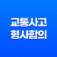 교통사고 형사합의의 중요성과 절차 21