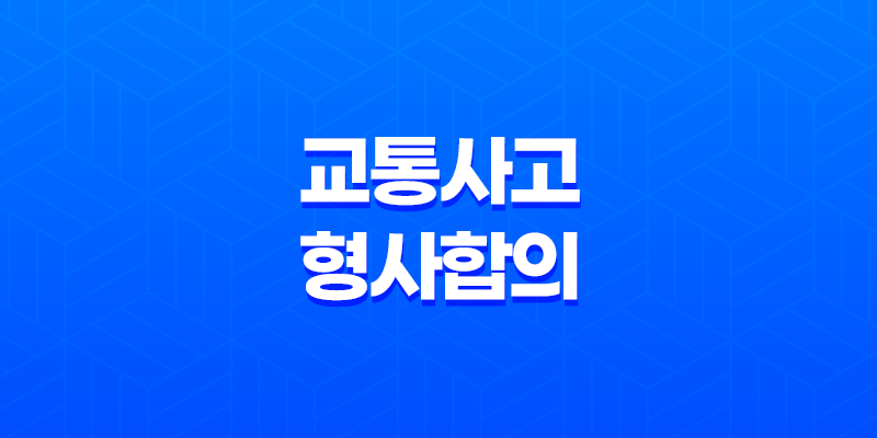 교통사고 형사합의의 중요성과 절차 8 교통사고 형사합의의 중요성과 절차 7