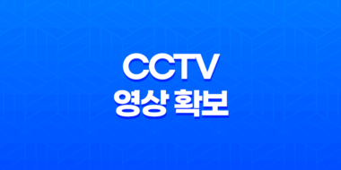 사건 발생 시 가장 먼저 증거자료 확보하기 - CCTV 확인 방법과 정보공개청구 55