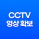 사건 발생 시 가장 먼저 증거자료 확보하기 - CCTV 확인 방법과 정보공개청구 17