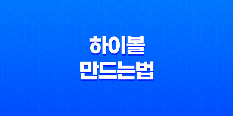 맛있는 하이볼 만드는법 6가지 8 맛있는 하이볼 만드는법 6가지 7