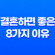 결혼하면 좋은 8가지 이유 15