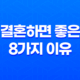 결혼하면 좋은 8가지 이유 16 결혼하면 좋은 8가지 이유 15
