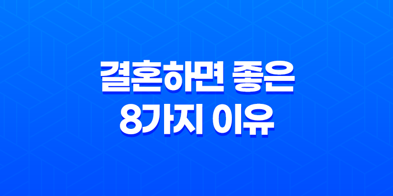 결혼하면 좋은 8가지 이유 8 결혼하면 좋은 8가지 이유 7