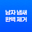남자 냄새 완벽 제거와 자신감 회복의 비밀! 15
